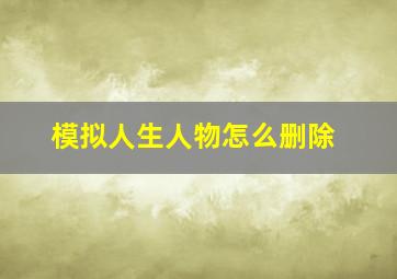 模拟人生人物怎么删除