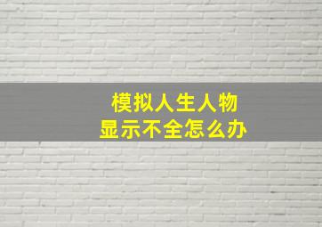 模拟人生人物显示不全怎么办