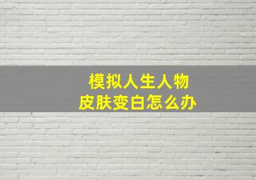 模拟人生人物皮肤变白怎么办