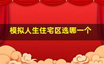 模拟人生住宅区选哪一个