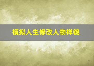 模拟人生修改人物样貌