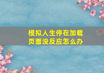 模拟人生停在加载页面没反应怎么办