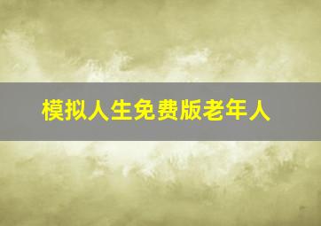 模拟人生免费版老年人