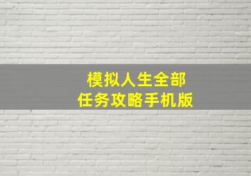 模拟人生全部任务攻略手机版