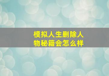 模拟人生删除人物秘籍会怎么样