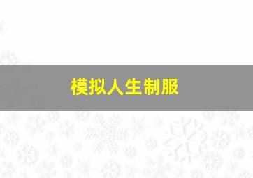 模拟人生制服