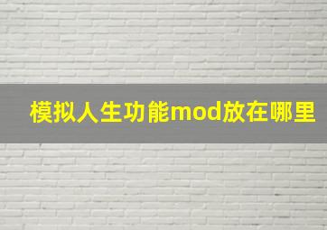 模拟人生功能mod放在哪里