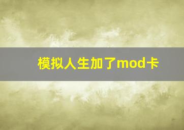 模拟人生加了mod卡