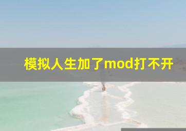 模拟人生加了mod打不开