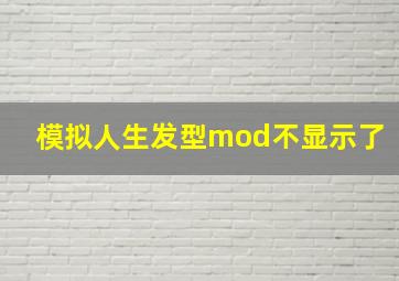 模拟人生发型mod不显示了