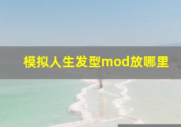 模拟人生发型mod放哪里