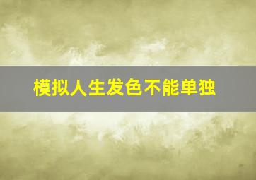 模拟人生发色不能单独