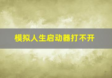 模拟人生启动器打不开