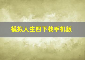 模拟人生四下载手机版