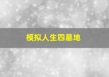 模拟人生四墓地