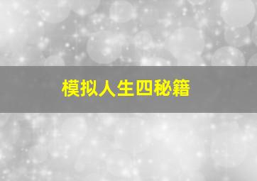 模拟人生四秘籍