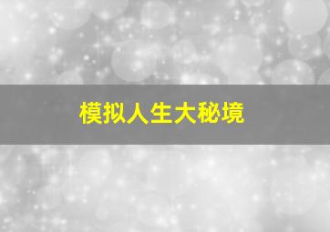 模拟人生大秘境