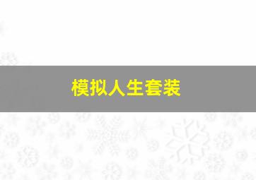 模拟人生套装