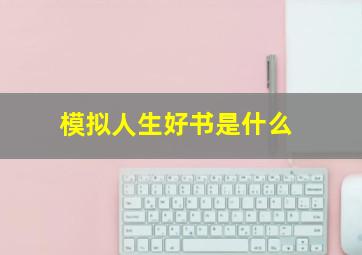 模拟人生好书是什么