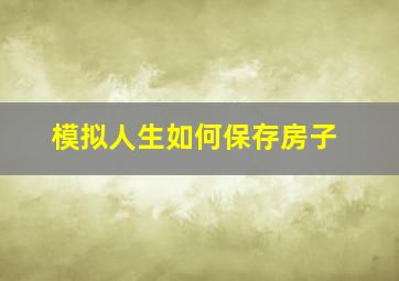 模拟人生如何保存房子