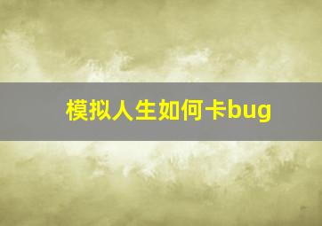 模拟人生如何卡bug