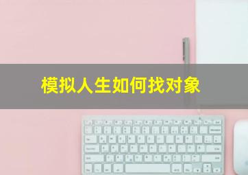 模拟人生如何找对象