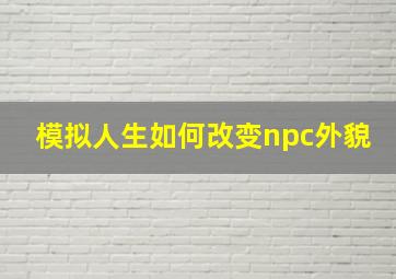 模拟人生如何改变npc外貌