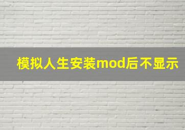 模拟人生安装mod后不显示