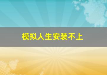 模拟人生安装不上