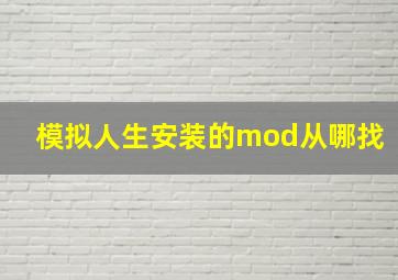 模拟人生安装的mod从哪找