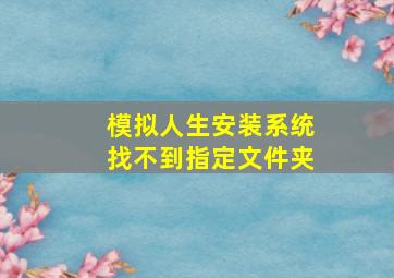 模拟人生安装系统找不到指定文件夹