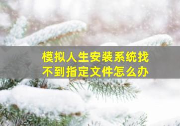 模拟人生安装系统找不到指定文件怎么办