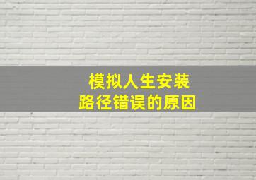 模拟人生安装路径错误的原因