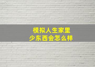 模拟人生家里少东西会怎么样