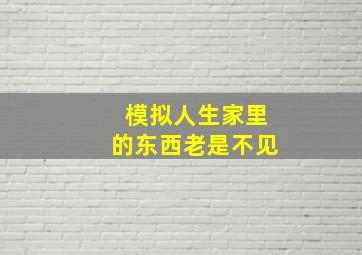 模拟人生家里的东西老是不见