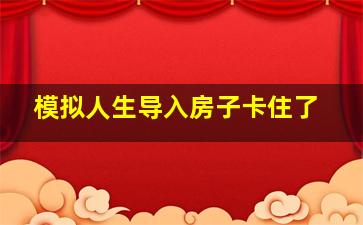 模拟人生导入房子卡住了