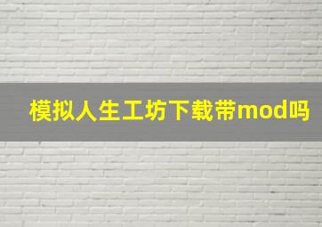 模拟人生工坊下载带mod吗