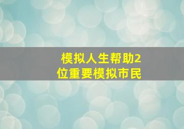 模拟人生帮助2位重要模拟市民