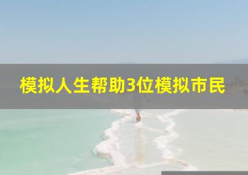 模拟人生帮助3位模拟市民