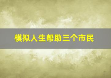 模拟人生帮助三个市民