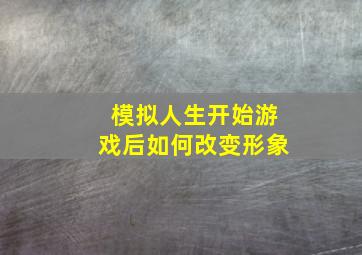 模拟人生开始游戏后如何改变形象