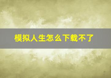 模拟人生怎么下载不了