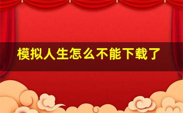 模拟人生怎么不能下载了