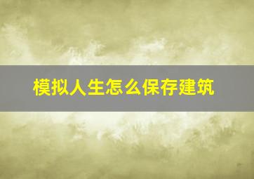 模拟人生怎么保存建筑