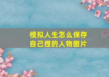 模拟人生怎么保存自己捏的人物图片