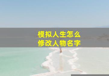 模拟人生怎么修改人物名字