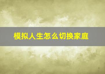 模拟人生怎么切换家庭