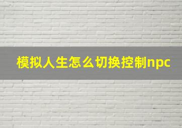 模拟人生怎么切换控制npc