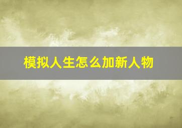 模拟人生怎么加新人物