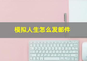 模拟人生怎么发邮件